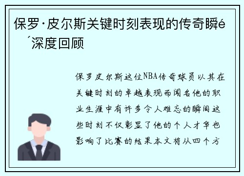 保罗·皮尔斯关键时刻表现的传奇瞬间深度回顾