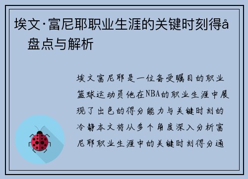 埃文·富尼耶职业生涯的关键时刻得分盘点与解析