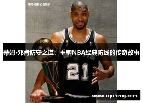 蒂姆·邓肯防守之道：重塑NBA经典防线的传奇故事