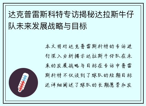 达克普雷斯科特专访揭秘达拉斯牛仔队未来发展战略与目标