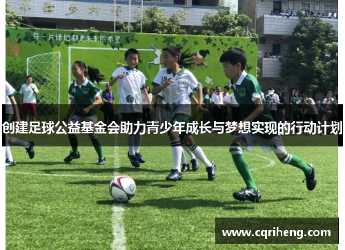 创建足球公益基金会助力青少年成长与梦想实现的行动计划