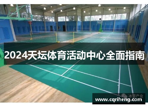 2024天坛体育活动中心全面指南