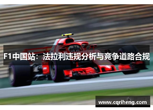 F1中国站:法拉利违规分析与竞争道路合规