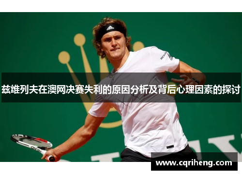 兹维列夫在澳网决赛失利的原因分析及背后心理因素的探讨